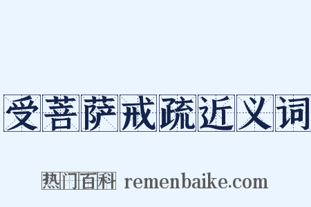 受菩萨戒疏近义词是什么意思的图片